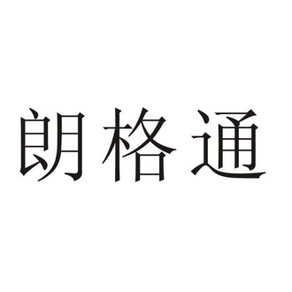 三联货代